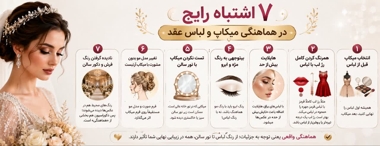 ۷ اشتباه رایج در هماهنگی میکاپ و لباس عقد